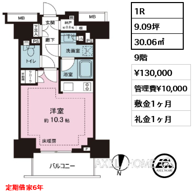 間取り13 1R 30.06㎡  賃料¥130,000 管理費¥10,000 敷金1ヶ月 礼金1ヶ月 定期借家6年