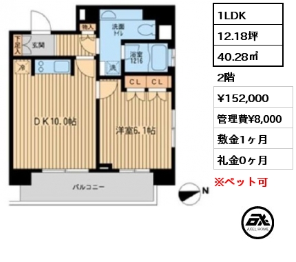 1LDK 40.28㎡ 2階 賃料¥152,000 管理費¥8,000 敷金1ヶ月 礼金0ヶ月