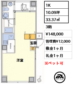 間取り13 1K 33.37㎡  賃料¥148,000 管理費¥12,000 敷金1ヶ月 礼金1ヶ月