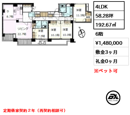 間取り13 4LDK 192.67㎡  賃料¥1,480,000 敷金3ヶ月 礼金0ヶ月 定期借家契約２年（再契約相談可）