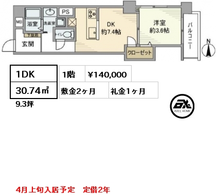 間取り13 1DK 30.74㎡ 1階 賃料¥140,000 敷金2ヶ月 礼金1ヶ月 4月上旬入居予定　定借2年　　