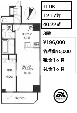 間取り13 1LDK 40.22㎡  賃料¥196,000 管理費¥5,000 敷金1ヶ月 礼金1ヶ月