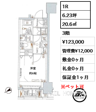 1R 20.6㎡  賃料¥123,000 管理費¥12,000 敷金0ヶ月 礼金0ヶ月 11月5日退去予定