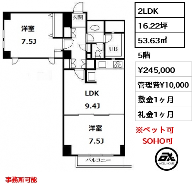 間取り13 2LDK 53.63㎡ 5階 賃料¥245,000 管理費¥10,000 敷金1ヶ月 礼金1ヶ月 事務所可能