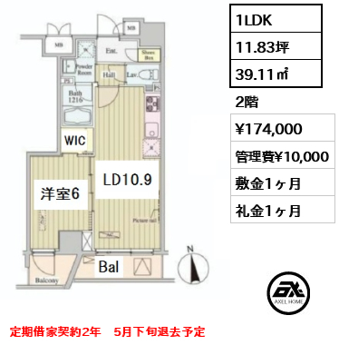 間取り13 1LDK 39.11㎡  賃料¥174,000 管理費¥10,000 敷金1ヶ月 礼金1ヶ月 定期借家契約2年　5月下旬退去予定