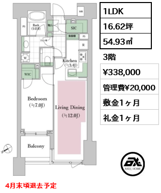 間取り13 1LDK 54.93㎡  賃料¥338,000 管理費¥20,000 敷金1ヶ月 礼金1ヶ月 4月末頃退去予定