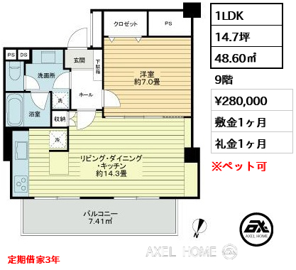 1LDK 48.60㎡  賃料¥280,000 敷金1ヶ月 礼金1ヶ月 定期借家3年