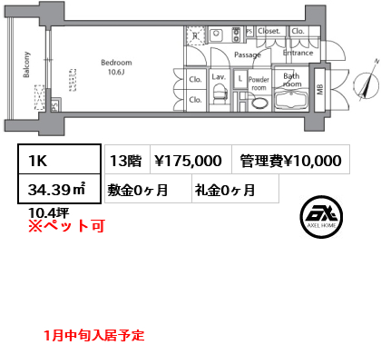 間取り13 1K 34.39㎡  賃料¥175,000 管理費¥10,000 敷金0ヶ月 礼金0ヶ月 1月中旬入居予定