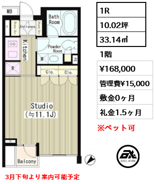 間取り13 1R 33.14㎡  賃料¥168,000 管理費¥15,000 敷金0ヶ月 礼金1.5ヶ月 3月下旬より案内可能予定　　
