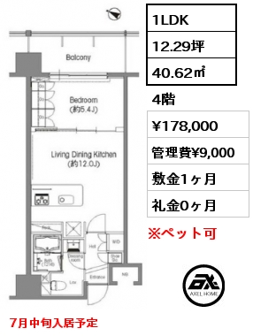 間取り13 1LDK 40.62㎡ 4階 賃料¥178,000 管理費¥9,000 敷金1ヶ月 礼金0ヶ月 7月中旬入居予定