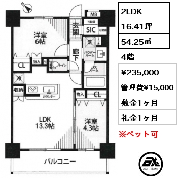 2LDK 54.25㎡ 4階 賃料¥235,000 管理費¥15,000 敷金1ヶ月 礼金1ヶ月