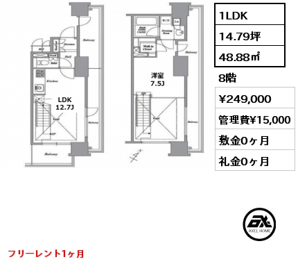 間取り13 1LDK 48.88㎡ 8階 賃料¥245,000 管理費¥15,000 敷金0ヶ月 礼金0ヶ月 フリーレント1ヶ月　