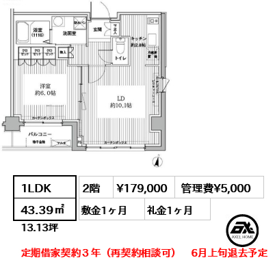 間取り13 1LDK 43.39㎡  賃料¥179,000 管理費¥5,000 敷金1ヶ月 礼金1ヶ月 定期借家契約３年（再契約相談可）　6月上旬退去予定