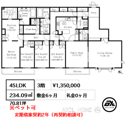 4SLDK 234.09㎡  賃料¥1,350,000 敷金6ヶ月 礼金0ヶ月 定期借家契約2年（再契約相談可）