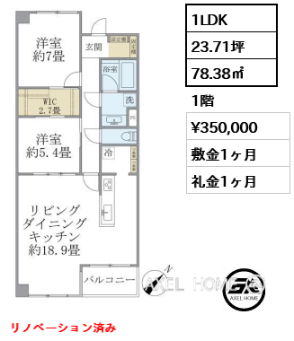 1LDK 78.38㎡  賃料¥350,000 敷金1ヶ月 礼金1ヶ月 リノベーション済み
