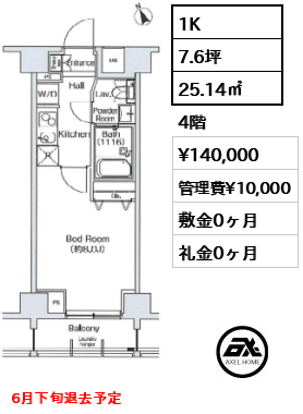 間取り13 1K 25.14㎡  賃料¥140,000 管理費¥10,000 敷金0ヶ月 礼金0ヶ月 6月下旬退去予定　　