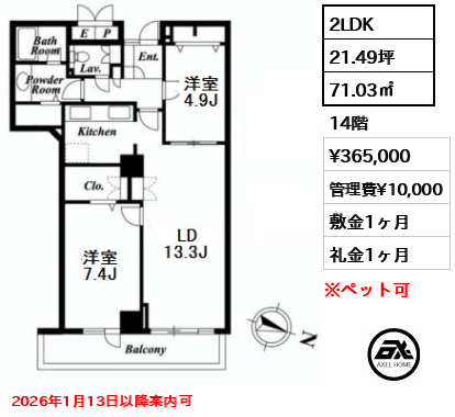 間取り13 2LDK 71.03㎡  賃料¥365,000 管理費¥10,000 敷金1ヶ月 礼金1ヶ月 2026年1月13日以降案内可