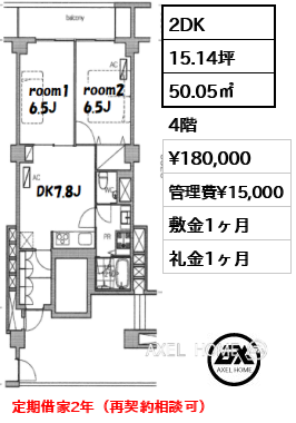 2DK 50.05㎡  賃料¥180,000 管理費¥15,000 敷金1ヶ月 礼金1ヶ月 定期借家2年（再契約相談可）