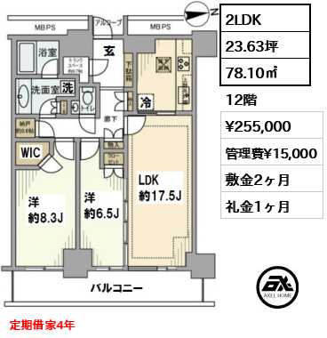 間取り13 2LDK 78.10㎡  賃料¥255,000 管理費¥15,000 敷金2ヶ月 礼金1ヶ月 定期借家4年