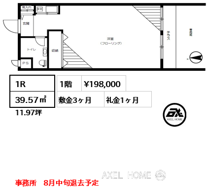 1R 39.57㎡  賃料¥198,000 敷金3ヶ月 礼金1ヶ月 事務所　8月中旬退去予定