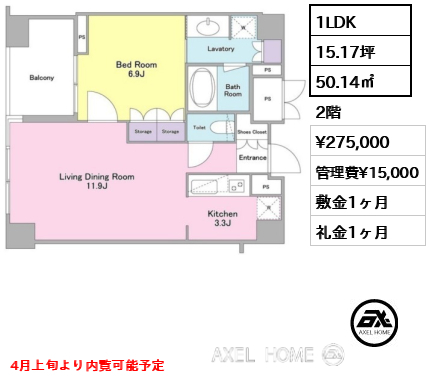 間取り13 1LDK 50.14㎡  賃料¥275,000 管理費¥15,000 敷金1ヶ月 礼金1ヶ月 4月上旬より内覧可能予定