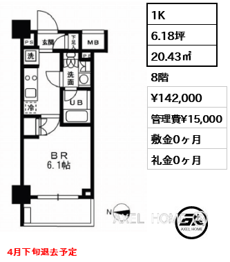 間取り13 1K 20.43㎡  賃料¥142,000 管理費¥15,000 敷金0ヶ月 礼金0ヶ月 4月下旬退去予定