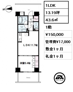 間取り13 1LDK 43.6㎡ 1階 賃料¥150,000 管理費¥17,000 敷金1ヶ月 礼金1ヶ月 10月12日入居可能予定