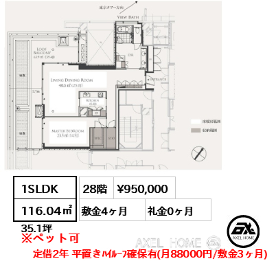1SLDK 116.04㎡  賃料¥950,000 敷金4ヶ月 礼金0ヶ月 定借2年 平置きﾊｲﾙｰﾌ確保有(月88000円/敷金3ヶ月)
