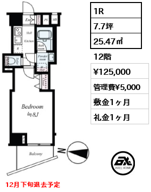 間取り13 1R 25.47㎡  賃料¥125,000 管理費¥5,000 敷金1ヶ月 礼金1ヶ月 12月下旬退去予定