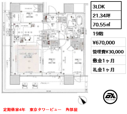 間取り13 3LDK 70.55㎡  賃料¥670,000 管理費¥30,000 敷金1ヶ月 礼金1ヶ月 定期借家4年　東京タワービュー　角部屋　　