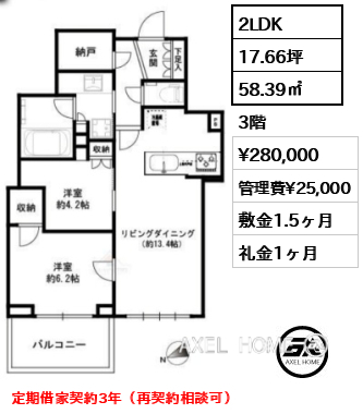 2LDK 58.39㎡  賃料¥280,000 管理費¥25,000 敷金1.5ヶ月 礼金1ヶ月 定期借家契約3年（再契約相談可）