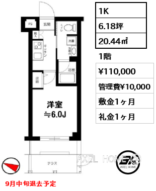 間取り13 1K 20.44㎡  賃料¥110,000 管理費¥10,000 敷金1ヶ月 礼金1ヶ月 9月中旬退去予定