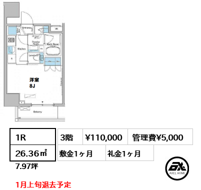 間取り13 1R 26.36㎡  賃料¥110,000 管理費¥5,000 敷金1ヶ月 礼金1ヶ月 1月上旬退去予定