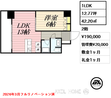 1LDK 42.20㎡  賃料¥190,000 管理費¥20,000 敷金1ヶ月 礼金1ヶ月 2026年3月フルリノベーション済