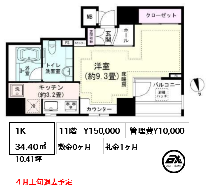 間取り13 1K 34.40㎡  賃料¥150,000 管理費¥10,000 敷金0ヶ月 礼金1ヶ月 ４月上旬退去予定
