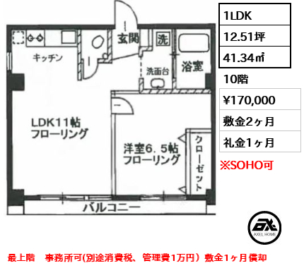間取り13 1LDK 41.34㎡  賃料¥170,000 敷金2ヶ月 礼金1ヶ月 最上階　事務所可(別途消費税、管理費1万円）敷金1ヶ月償却　　