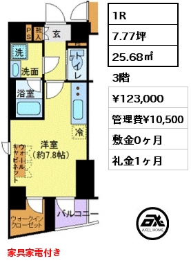 間取り13 1R 25.68㎡ 3階 賃料¥123,000 管理費¥10,500 敷金0ヶ月 礼金1ヶ月 家具家電付き