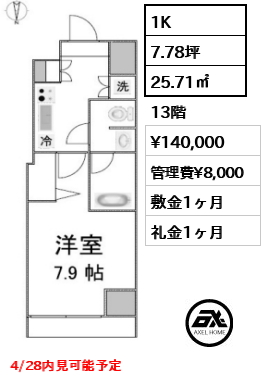 間取り13 1K 25.71㎡  賃料¥140,000 管理費¥8,000 敷金1ヶ月 礼金1ヶ月 4/28内見可能予定