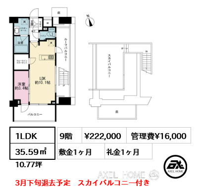 間取り13 1LDK 35.59㎡  賃料¥222,000 管理費¥16,000 敷金1ヶ月 礼金1ヶ月 3月下旬退去予定　スカイバルコニー付き