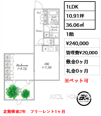 間取り13 1LDK 36.06㎡  賃料¥240,000 管理費¥20,000 敷金0ヶ月 礼金0ヶ月 定期借家2年　フリーレント1ヶ月