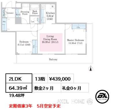 2LDK 64.39㎡  賃料¥439,000 敷金2ヶ月 礼金0ヶ月 定期借家3年　5月空室予定