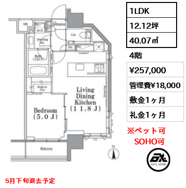 間取り13 1LDK 40.07㎡  賃料¥257,000 管理費¥18,000 敷金1ヶ月 礼金1ヶ月 5月下旬退去予定