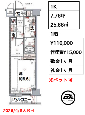 間取り13 1K 25.66㎡  賃料¥110,000 管理費¥15,000 敷金1ヶ月 礼金1ヶ月 2026/4/8入居可
