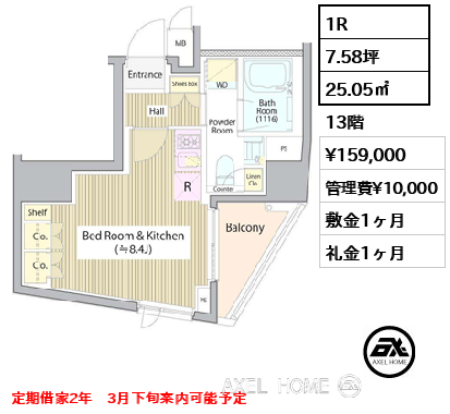 間取り13 1R 25.05㎡  賃料¥159,000 管理費¥10,000 敷金1ヶ月 礼金1ヶ月 定期借家2年　3月下旬案内可能予定