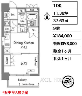 1DK 37.63㎡  賃料¥184,000 管理費¥8,000 敷金1ヶ月 礼金1ヶ月 4月中旬入居予定