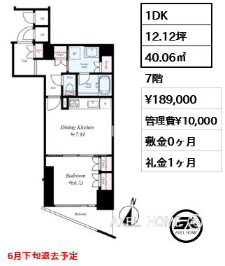 1DK 40.06㎡  賃料¥189,000 管理費¥10,000 敷金0ヶ月 礼金1ヶ月 6月下旬退去予定