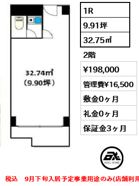 間取り13 1R 32.75㎡  賃料¥198,000 管理費¥16,500 敷金0ヶ月 礼金0ヶ月 税込　9月下旬入居予定事業用途のみ(店舗利用時は保証金6ヶ月)　