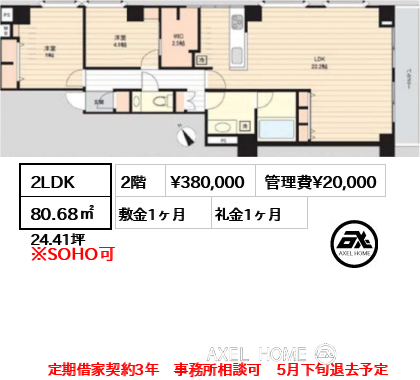 2LDK 80.68㎡  賃料¥380,000 管理費¥20,000 敷金1ヶ月 礼金1ヶ月 定期借家契約3年　事務所相談可　5月下旬退去予定
