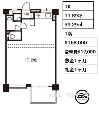 1K 39.29㎡  賃料¥168,000 管理費¥12,000 敷金1ヶ月 礼金1ヶ月