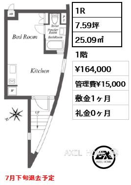 1R 25.09㎡  賃料¥164,000 管理費¥15,000 敷金1ヶ月 礼金0ヶ月 7月下旬退去予定